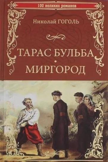 Тарас Бульба. Миргород | Taras Bulba. Mirgorod