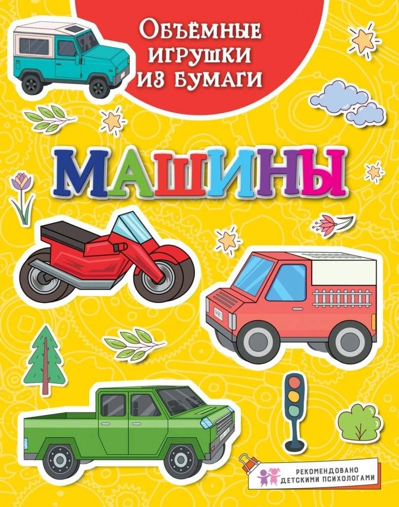 Объемные игрушки из бумаги. Машины | 3D Paper Toys: Cars