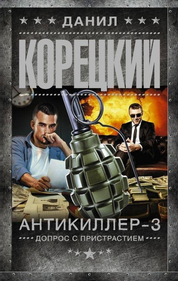 Антикиллер-3. Допрос с пристрастием | Antikiller-3: Interrogation with Prejudice