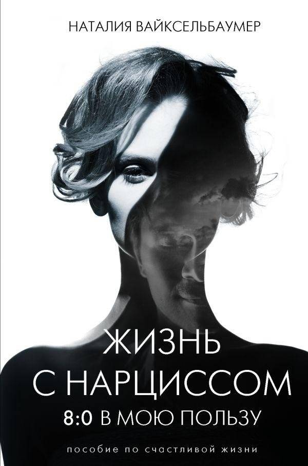 Жизнь с нарциссом: 8:0 в мою пользу. Пособие по счастливой жизни | Living with a Narcissist: 8-0 in My Favor. A Guide to a Happy Life