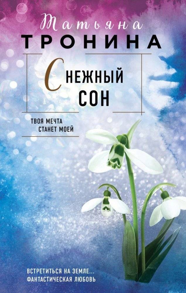 Снежный сон | Snow Dream