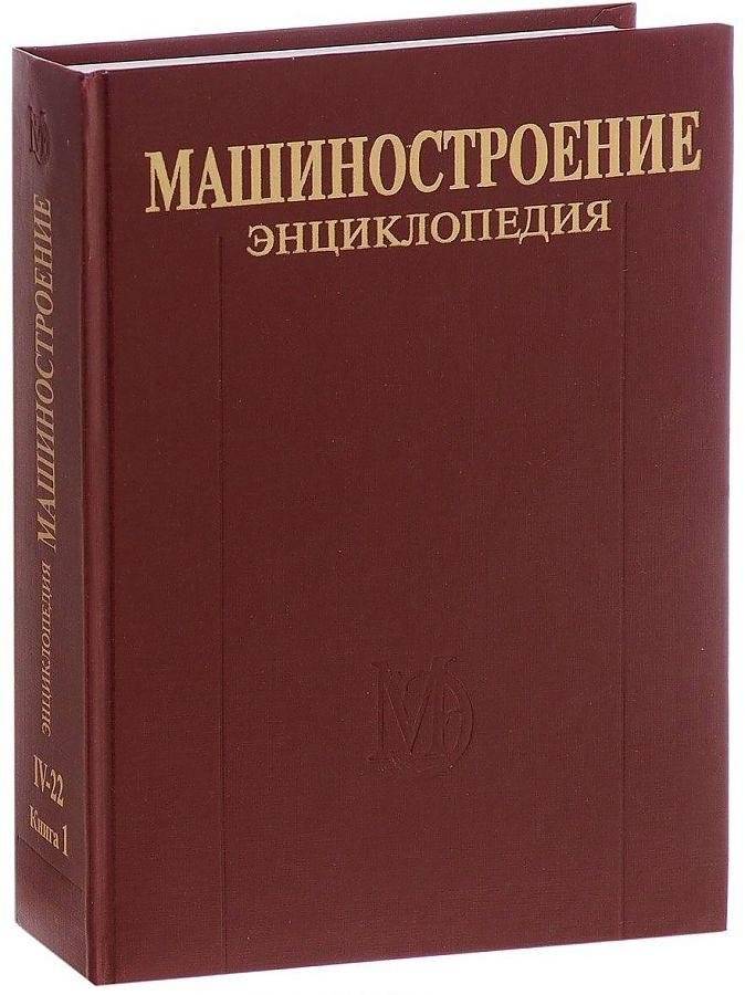 Машиностроение. Энциклопедия. Ракетно-космическая техника. Книга 1. Расчет и конструирование машин. Т. 4—22 | Aerospace Engineering. Encyclopedia. Vol. 4-22. Rocket and Space Technology. Book 1
