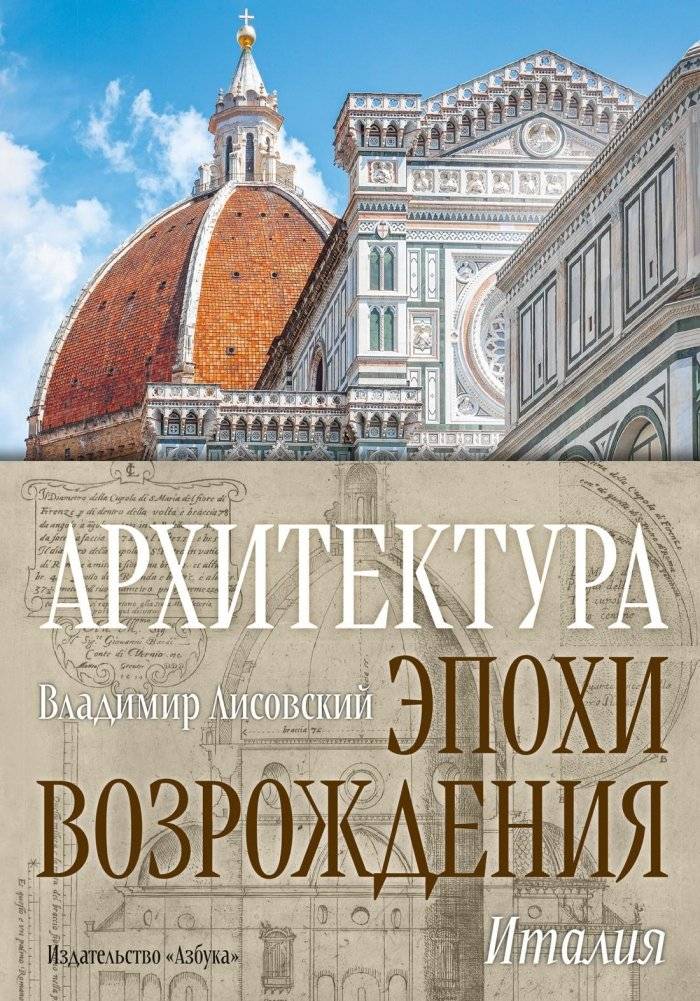 Архитектура эпохи Возрождения. Италия | Renaissance Architecture. Italy