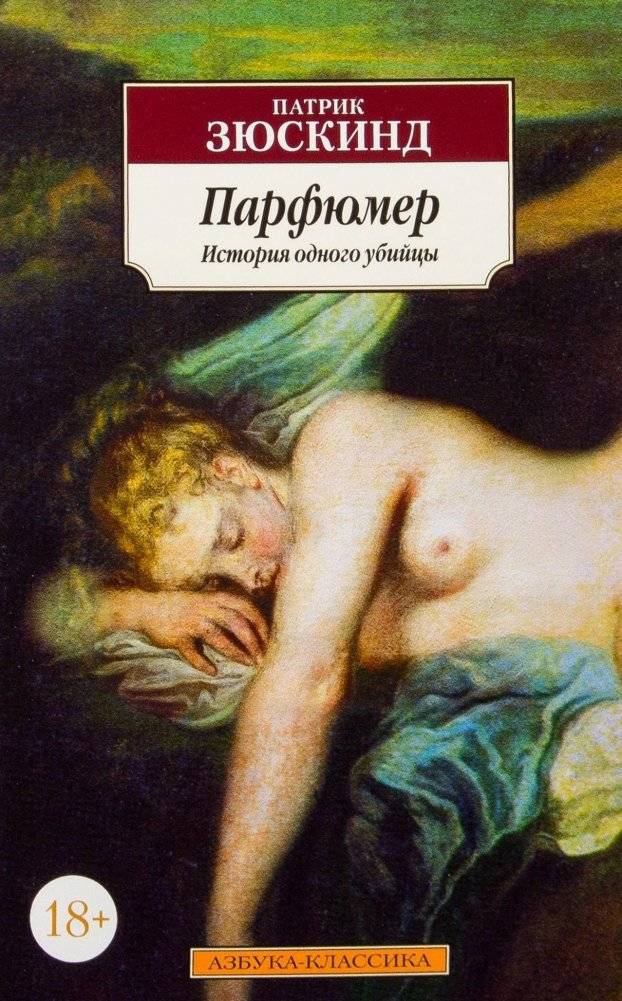 Парфюмер: История одного убийцы | Perfume: The Story of a Murderer