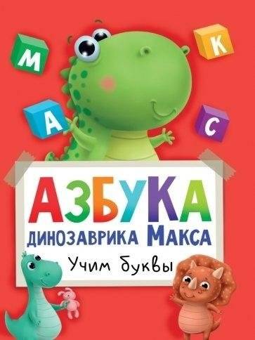 Азбука Динозаврика Макса "Учим буквы"