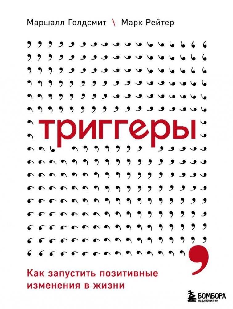 Триггеры. Как запустить позитивные изменения в жизни | Triggers: How to Launch Positive Life Changes