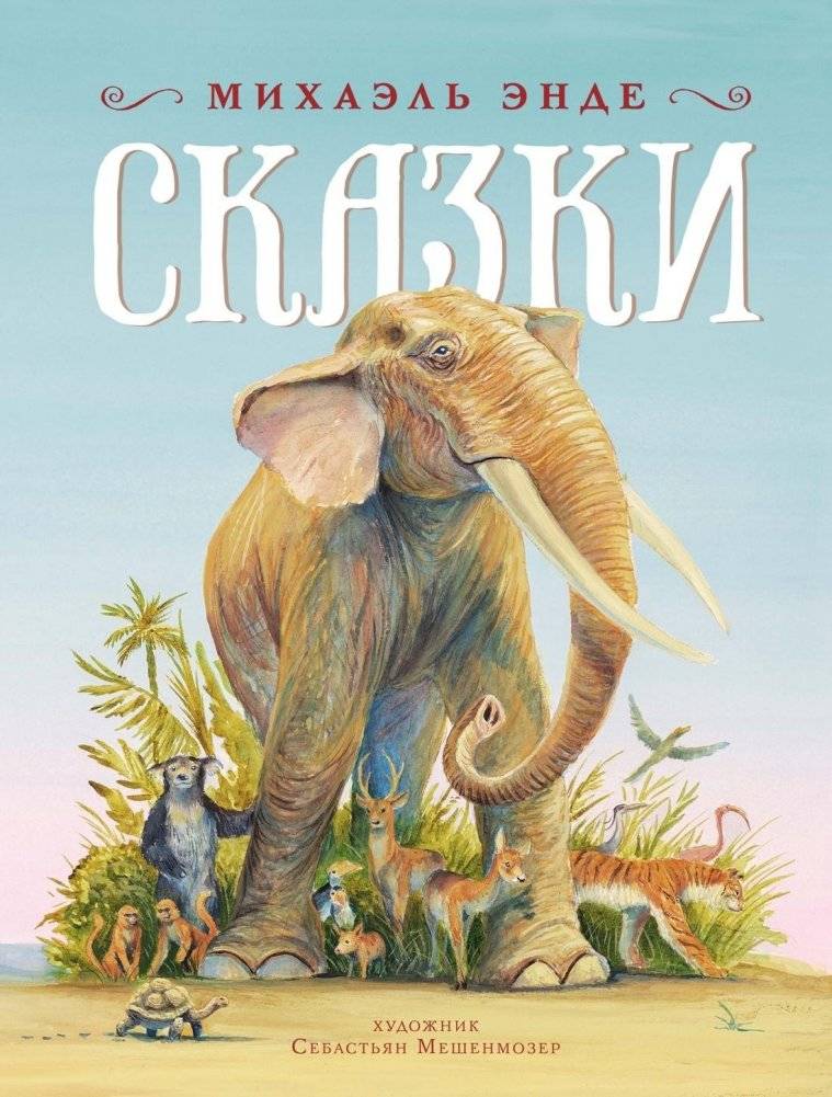 Сказки | Fairy Tales