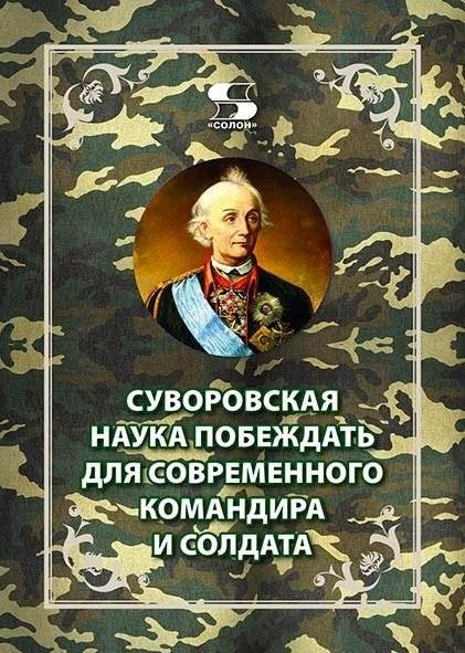 Суворовская наука побеждать для современного командира и солдата | Suvorov's Science of Victory for the Modern Commander and Soldier