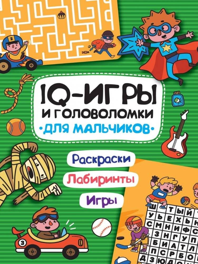 IQ игры и головоломки. Для мальчиков | IQ Games and Puzzles for Boys