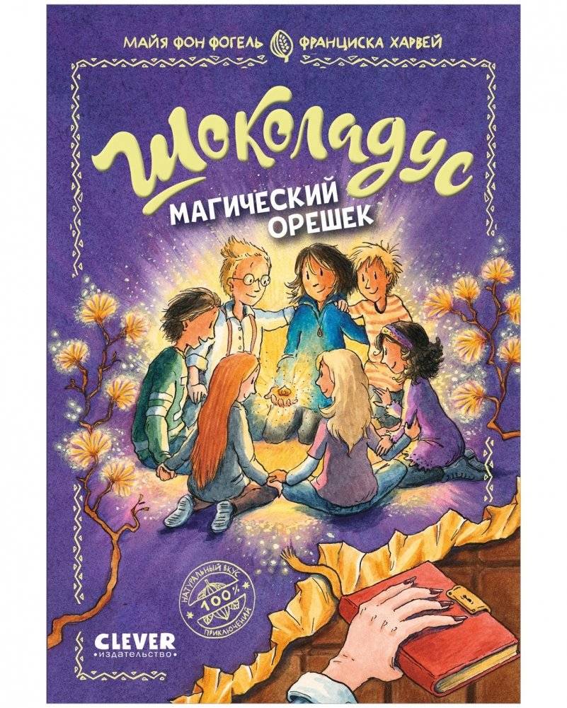 Шоколадус. 7. Магический орешек | Chocoladus, Book 7: The Magical Nut