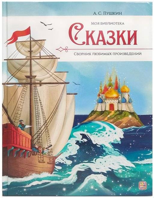 Моя библиотека. А.С. Пушкин. Сказки | My Library: A.S. Pushkin's Fairy Tales