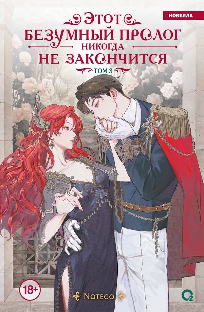 Notego. Этот безумный пролог никогда не закончится. Том 3 | This Crazy Prologue Will Never End. Volume 3