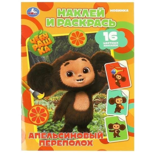 Чебурашка. Апельсиновый переполох. Наклей и раскрась | Cheburashka: Orange Mayhem - Sticker and Color