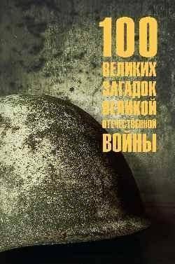 100 великих загадок Великой Отечественной войны | 100 Great Mysteries of the Great Patriotic War