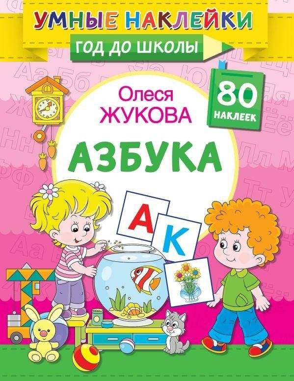 Азбука | Alphabet