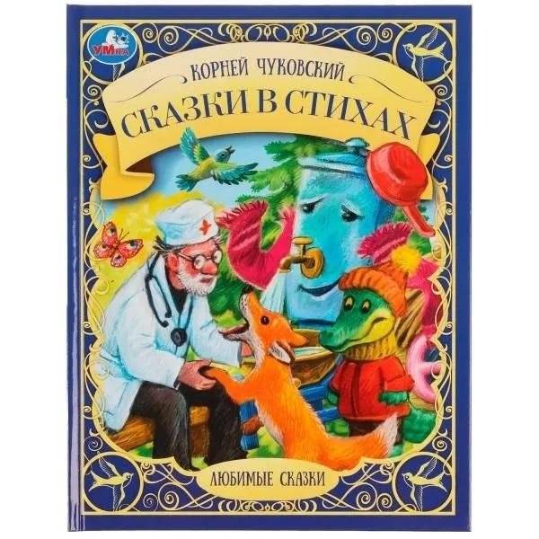 Сказки в стихах | Fairy Tales in Verse