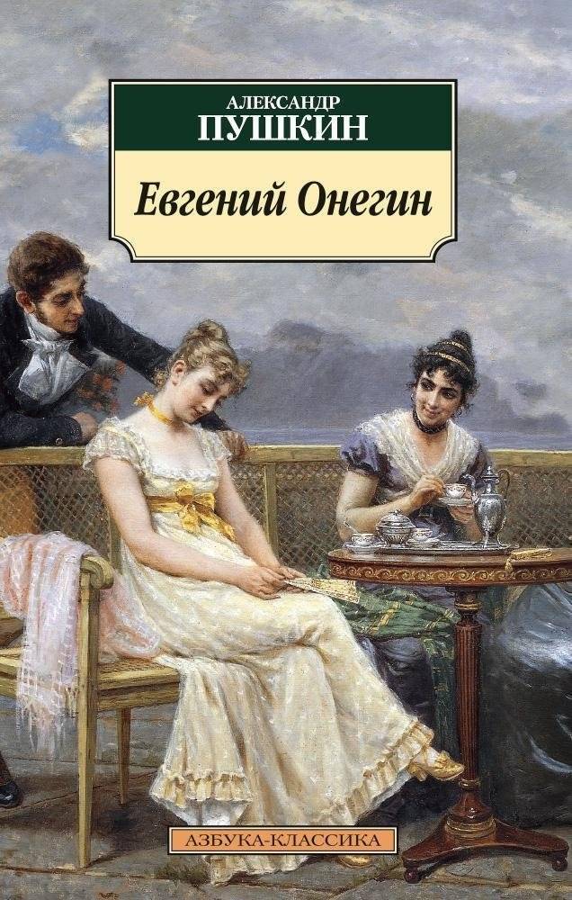 Евгений Онегин | Eugene Onegin