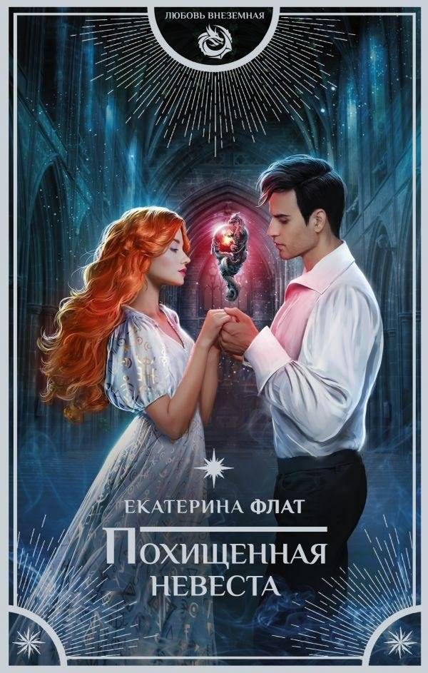 Похищенная невеста | The Kidnapped Bride