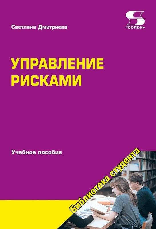 Управление рисками. Учебное пособие