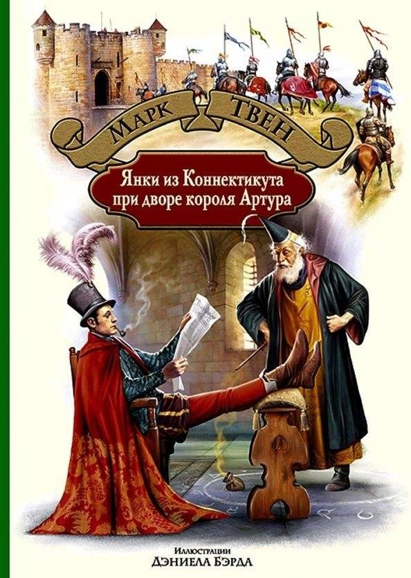 Янки из Коннектикута при дворе короля Артура | A Connecticut Yankee in King Arthur's Court