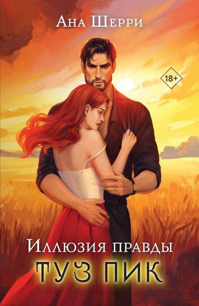 Иллюзия правды. Туз пик | Illusion of Truth: Ace of Spades