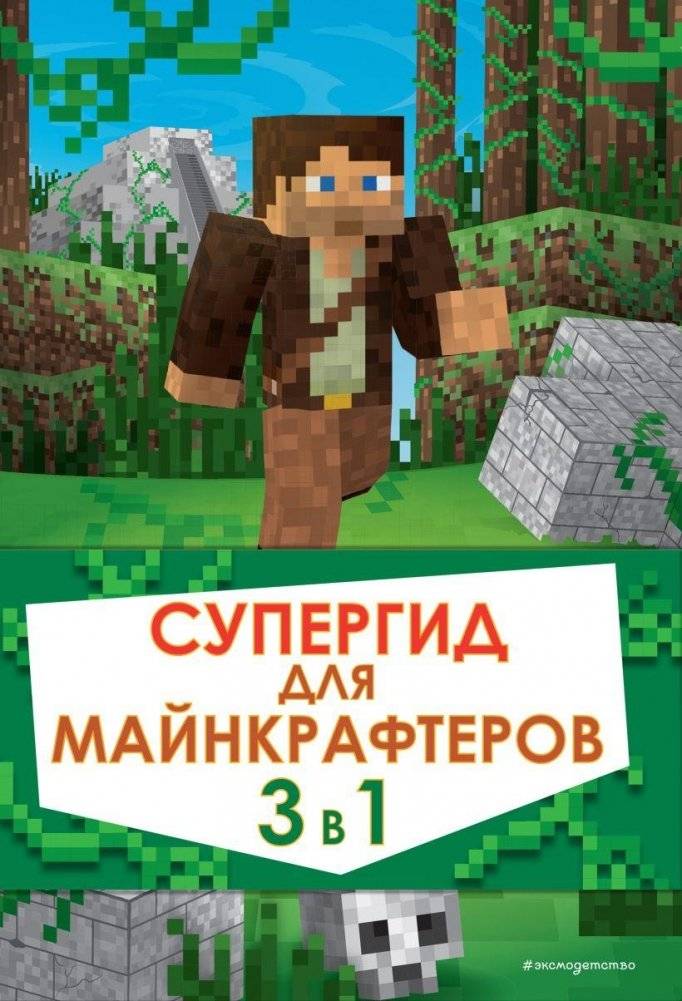 Супергид для майнкрафтеров. 3 в 1. Лучшие пособия для настоящих фанатов | Super Guide for Minecrafters: 3 Books in 1