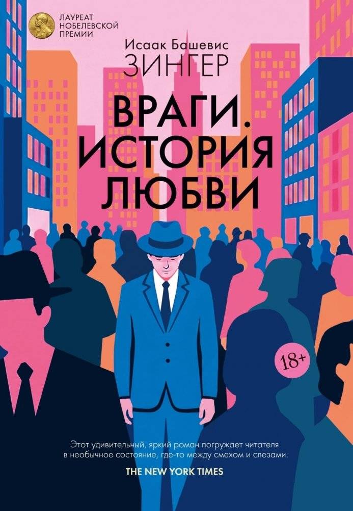 Враги. История любви | Enemies, A Love Story
