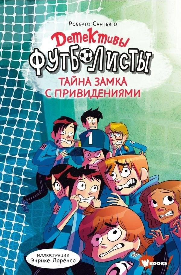 Детективы-футболисты. Тайна замка с привидениями | Football Detectives: The Mystery of the Haunted Castle