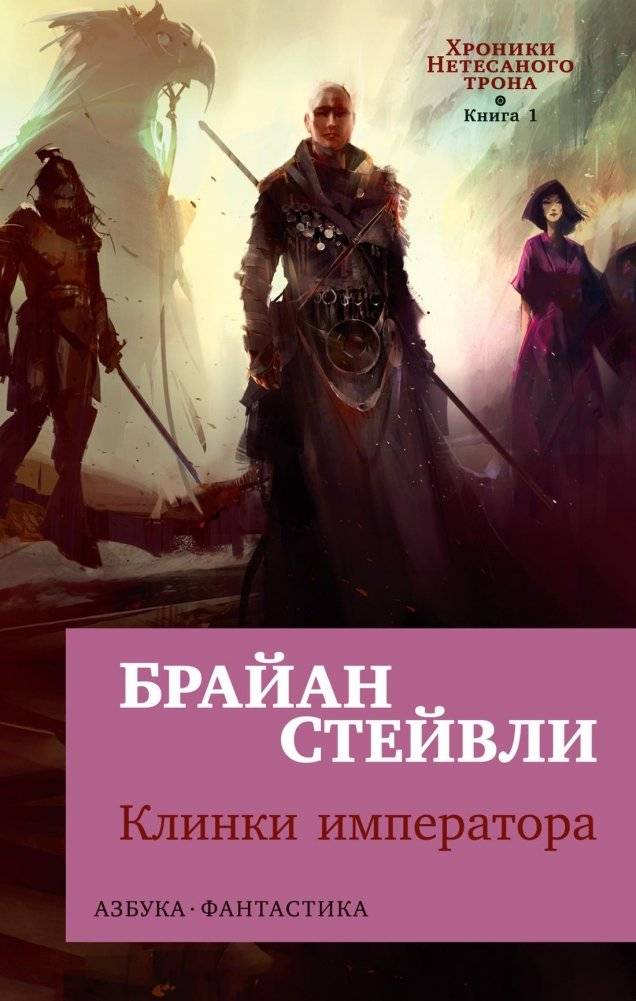 Хроники Нетесаного трона. Книга 1. Клинки императора | Chronicles of the Uncrowned King. Book 1. Emperor's Blades