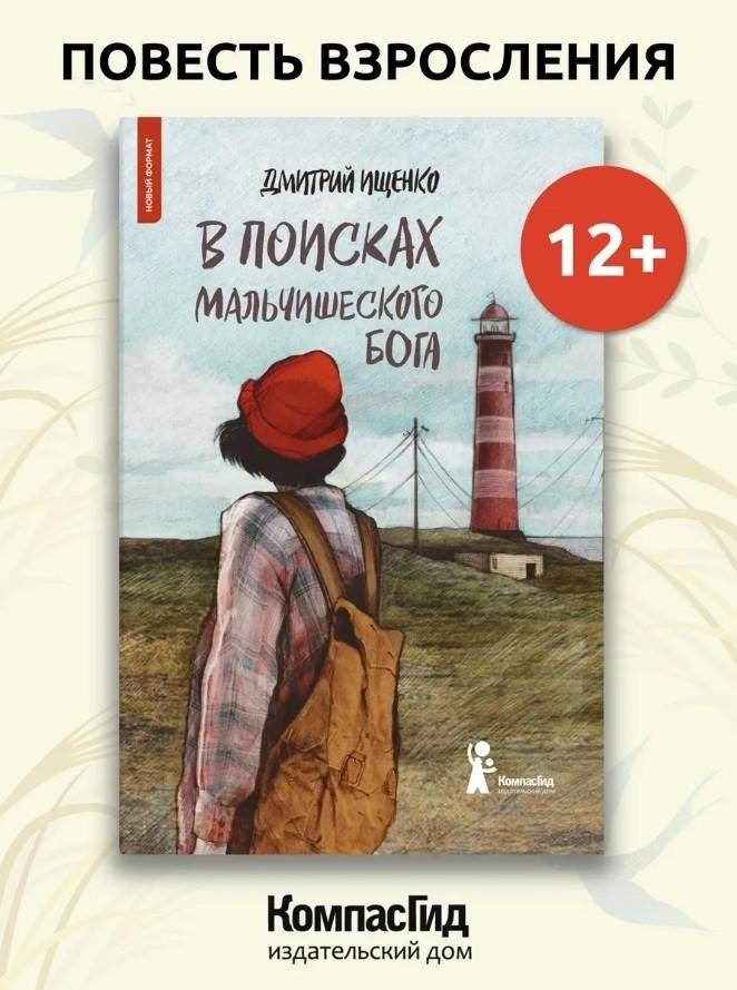 В поисках мальчишеского бога (мягкая обложка) | In Search of the Boy-God (Paperback)