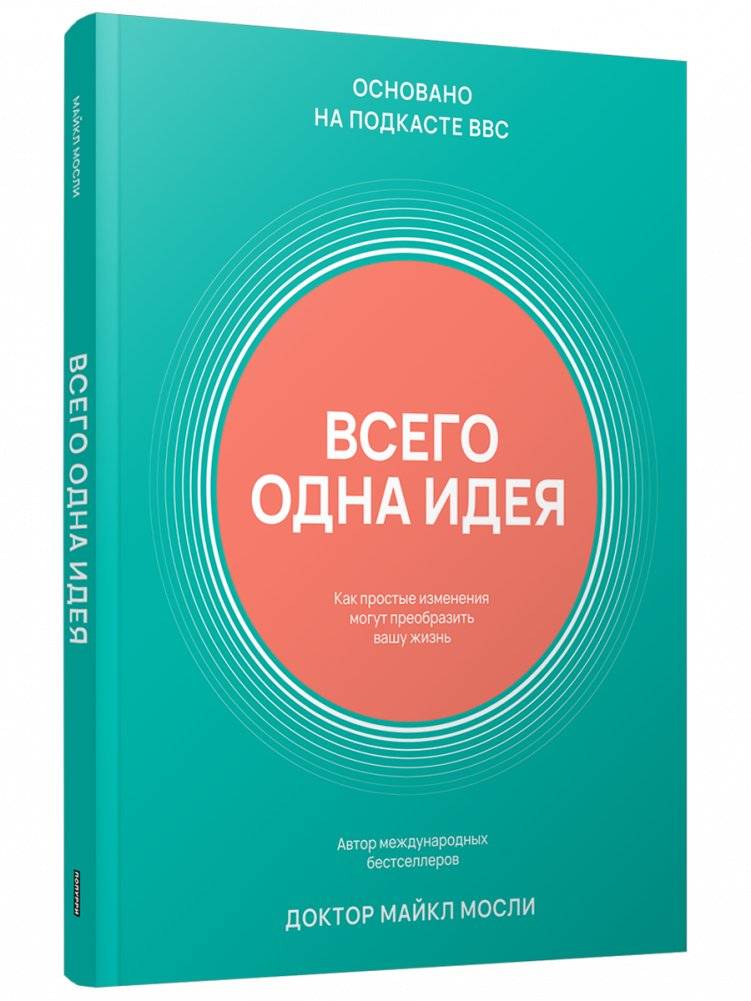 Всего одна идея. Как простые изменения могут преобразить вашу жизнь | Just One Idea: How Simple Changes Can Transform Your Life