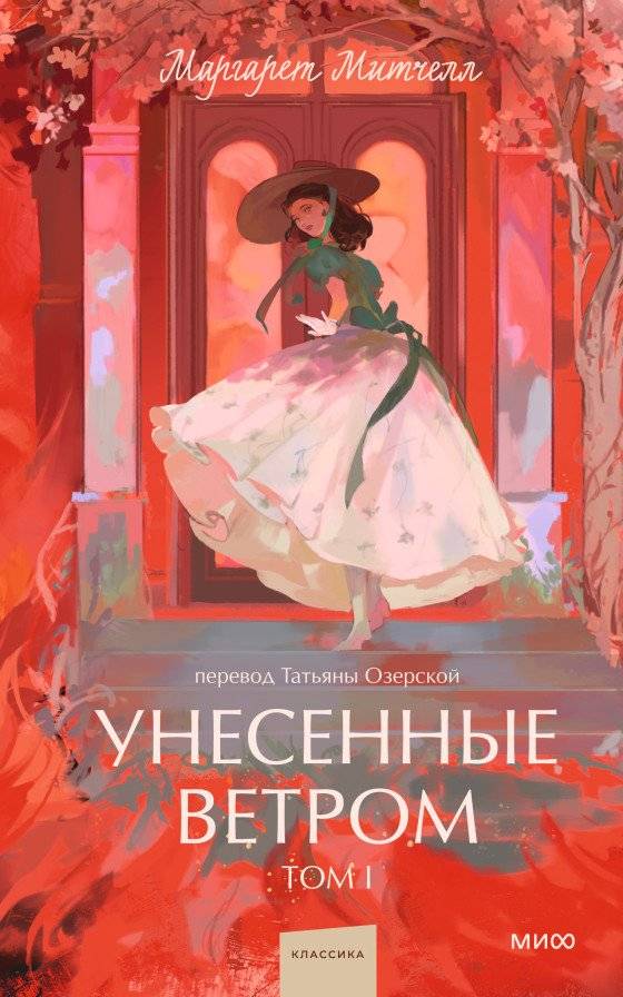 Унесенные ветром. Том 1 | Gone with the Wind. Book 1