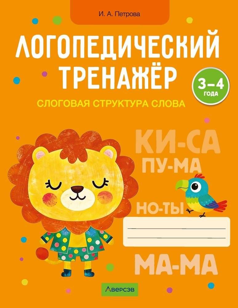 Логопедический тренажёр. Слоговая структура слова. 3—4 года | Speech Therapy Trainer: Syllable Structure of Words – 3–4 Years