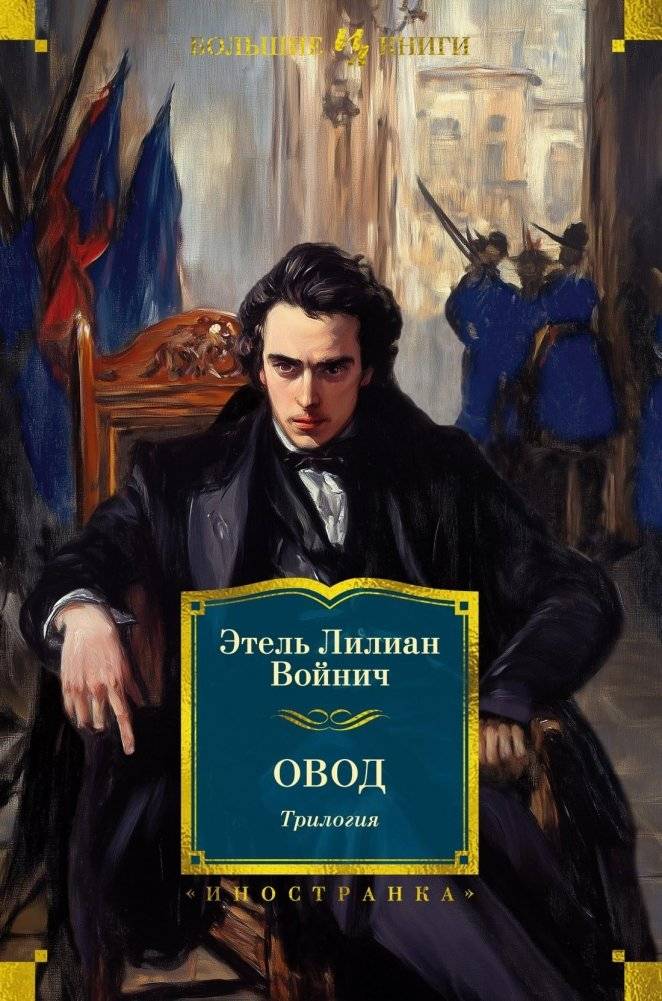 Овод. Трилогия | The Gadfly. Trilogy