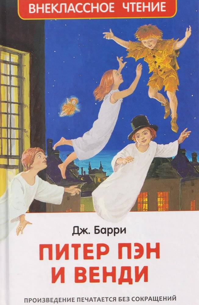 Питер Пэн и Венди. Сказка. Внеклассное чтение. 3-4 класс | Peter Pan and Wendy. Fairy Tale. Out-of-Class Reading. 3-4 Grade