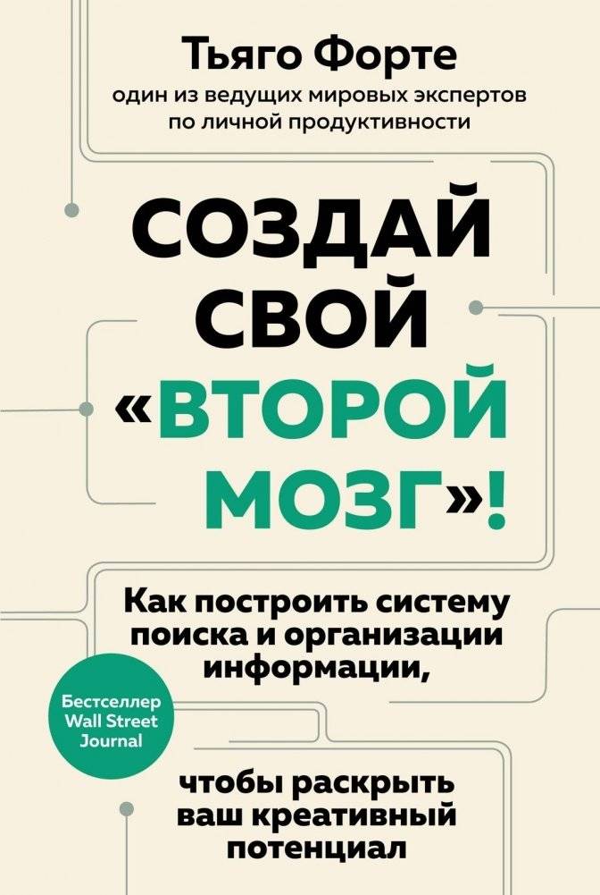 Создай свой «второй мозг»! Как построить систему поиска и организации информации, чтобы раскрыть ваш креативный потенциа | Build Your Second Brain: Organize Information to Unlock Creative Potential