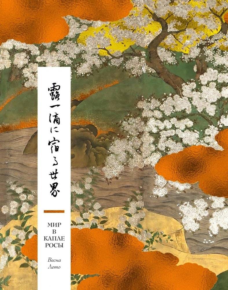 Мир в капле росы. Весна. Лето. Хайку на все времена | The World in a Dewdrop: Spring and Summer Haiku