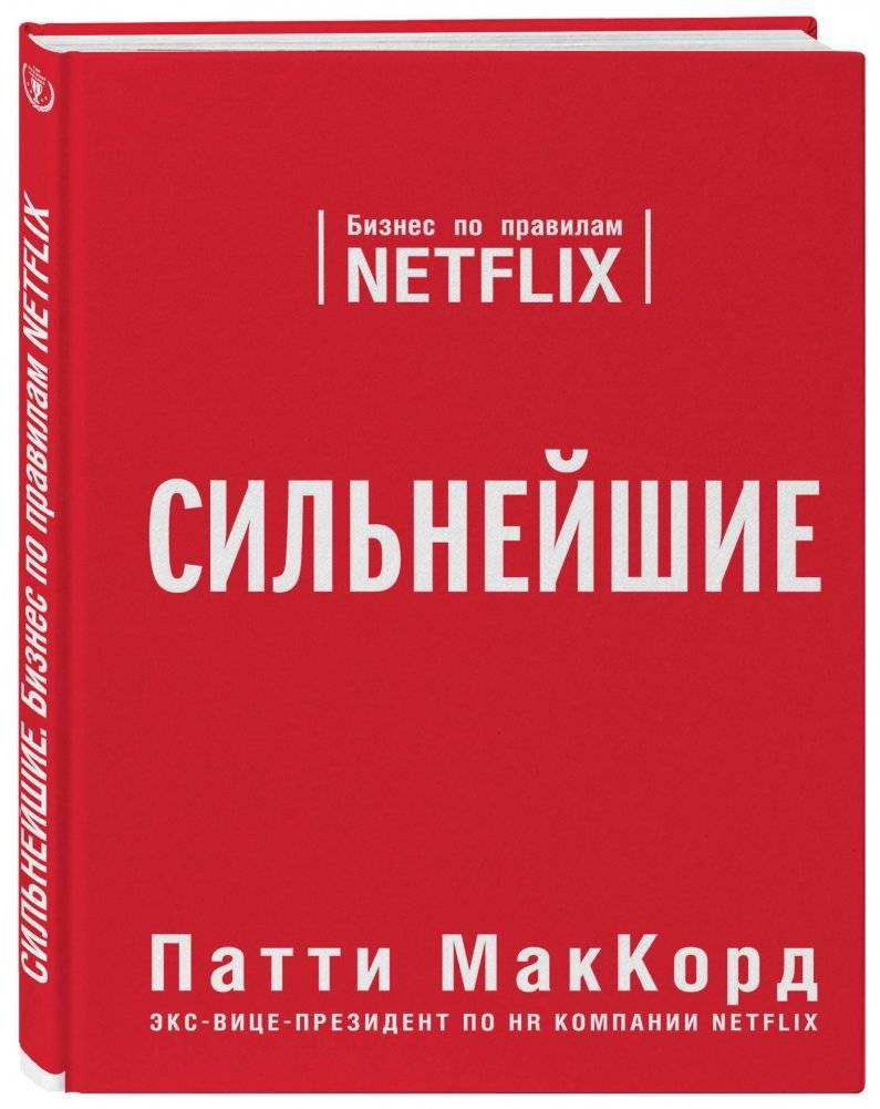Сильнейшие. Бизнес по правилам Netflix