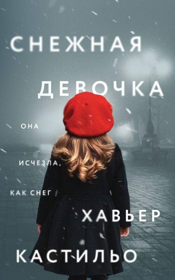 Снежная девочка. Хавьер Кастильо | The Snow Girl. Javier Castillo