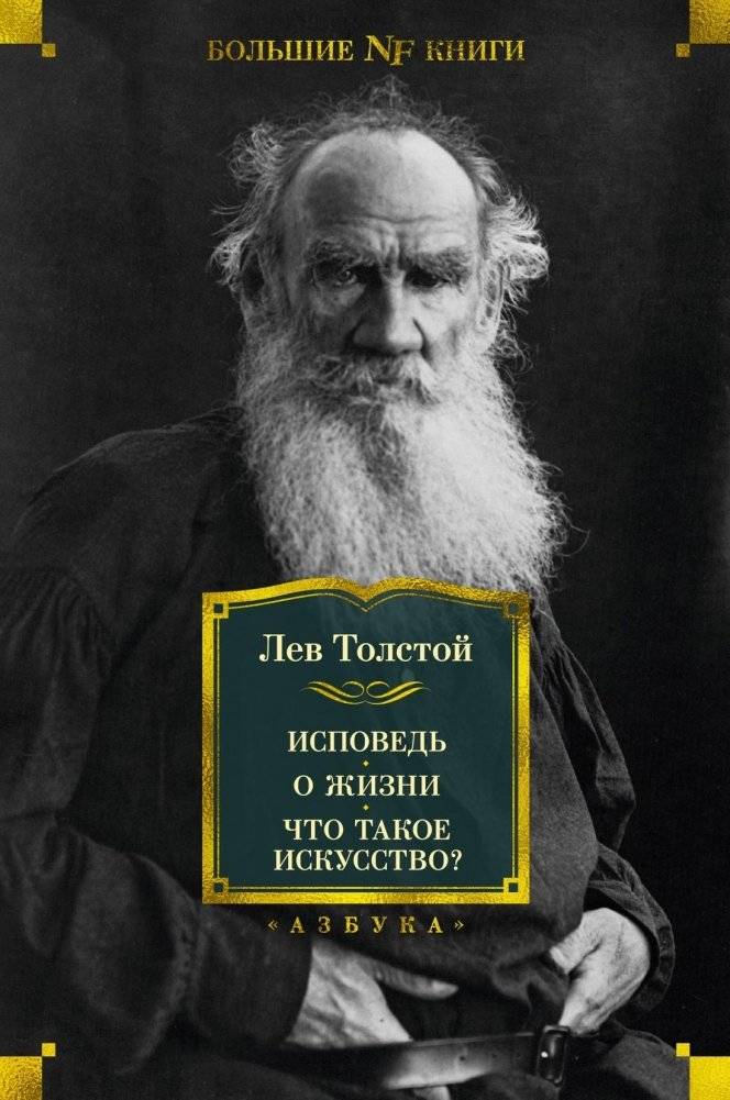 Исповедь. О жизни. Что такое искусство? | Ispoved'. O zhizni. Chto takoe iskusstvo?