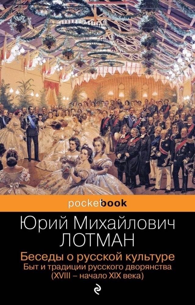 Беседы о русской культуре. Быт и традиции русского дворянства (XVIII-начало XIX века) | Conversations on Russian Culture: Daily Life and Traditions of the Russian Nobility (18th - early 19th Century)
