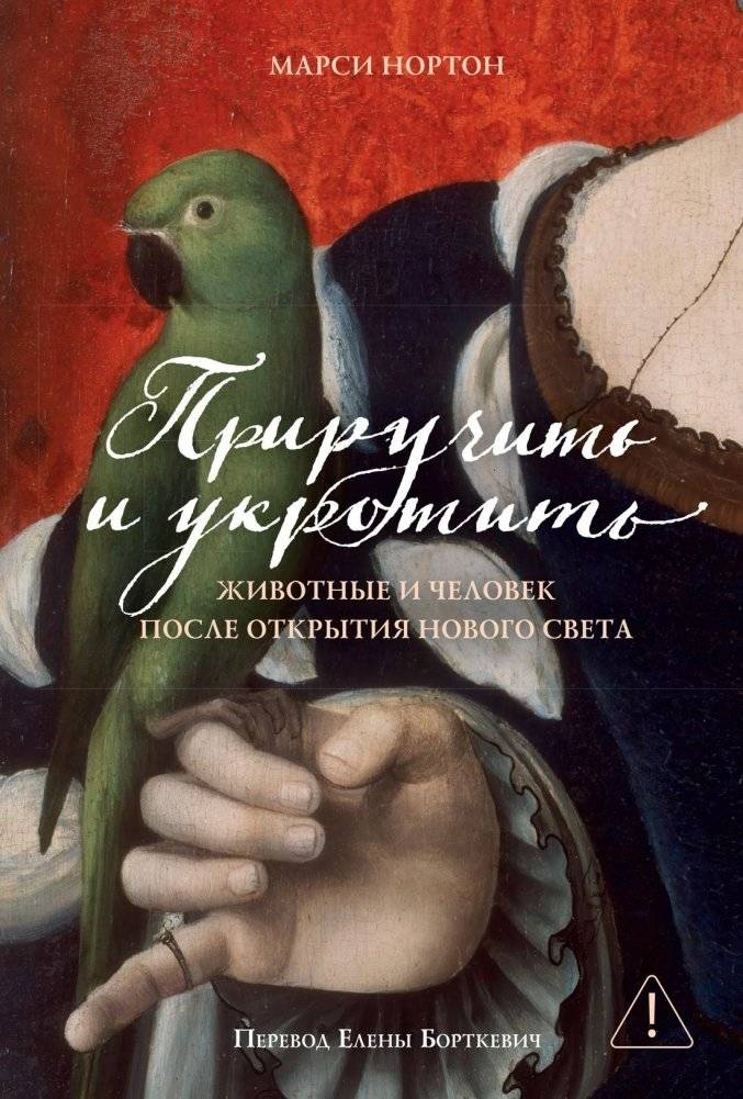 Приручить и укротить. Животные и человек после открытия Нового Света | Taming and Domesticating: Animals and Humans After the Discovery of the New World