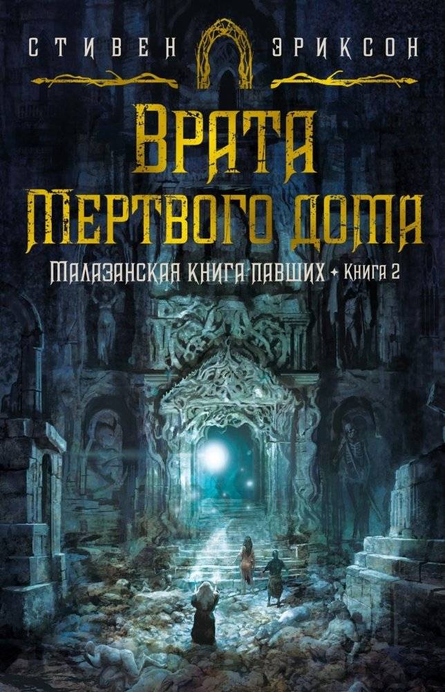 Малазанская книга павших. Книга 2. Врата Мертвого дома | Malazan Book of the Fallen: Deadhouse Gates