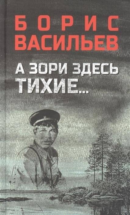 А зори здесь тихие… | The Dawns Here Are Quiet...