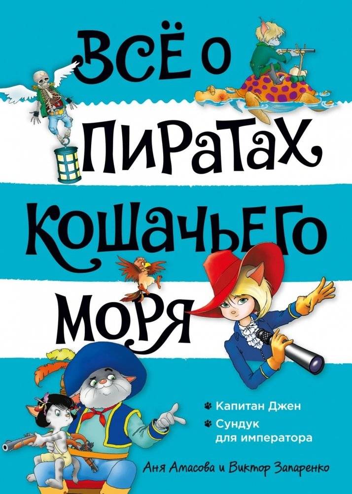 Всё о пиратах Кошачьего моря. Том 2. Капитан Джен. Сундук для императора | All About the Pirates of the Cat Sea. Volume 2. Captain Jen. The Emperor's Chest