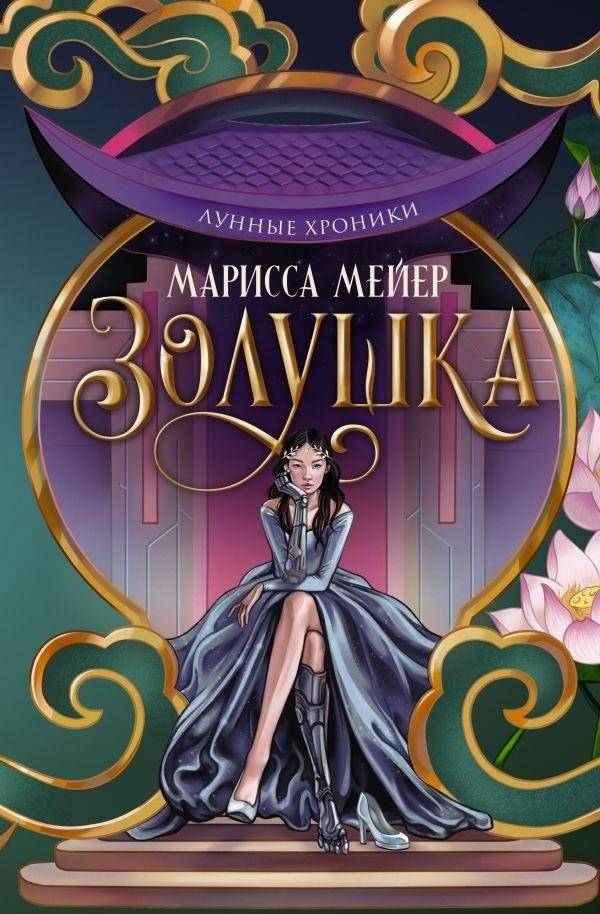 Лунные хроники. Золушка | Lunar Chronicles: Cinder