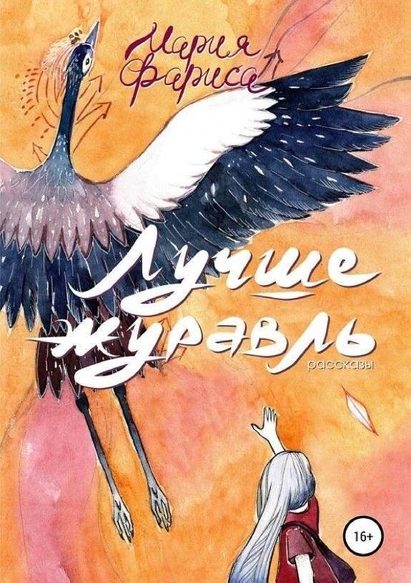 Лучше журавль | Better a Crane