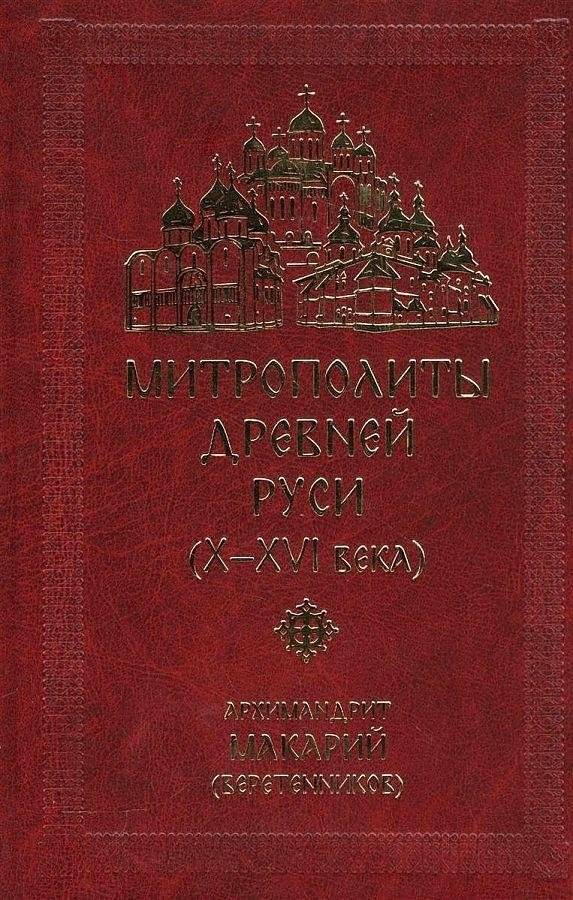Митрополиты Древней Руси (X-XVI века) | Metropolitans of Ancient Rus' (10th-16th Centuries)