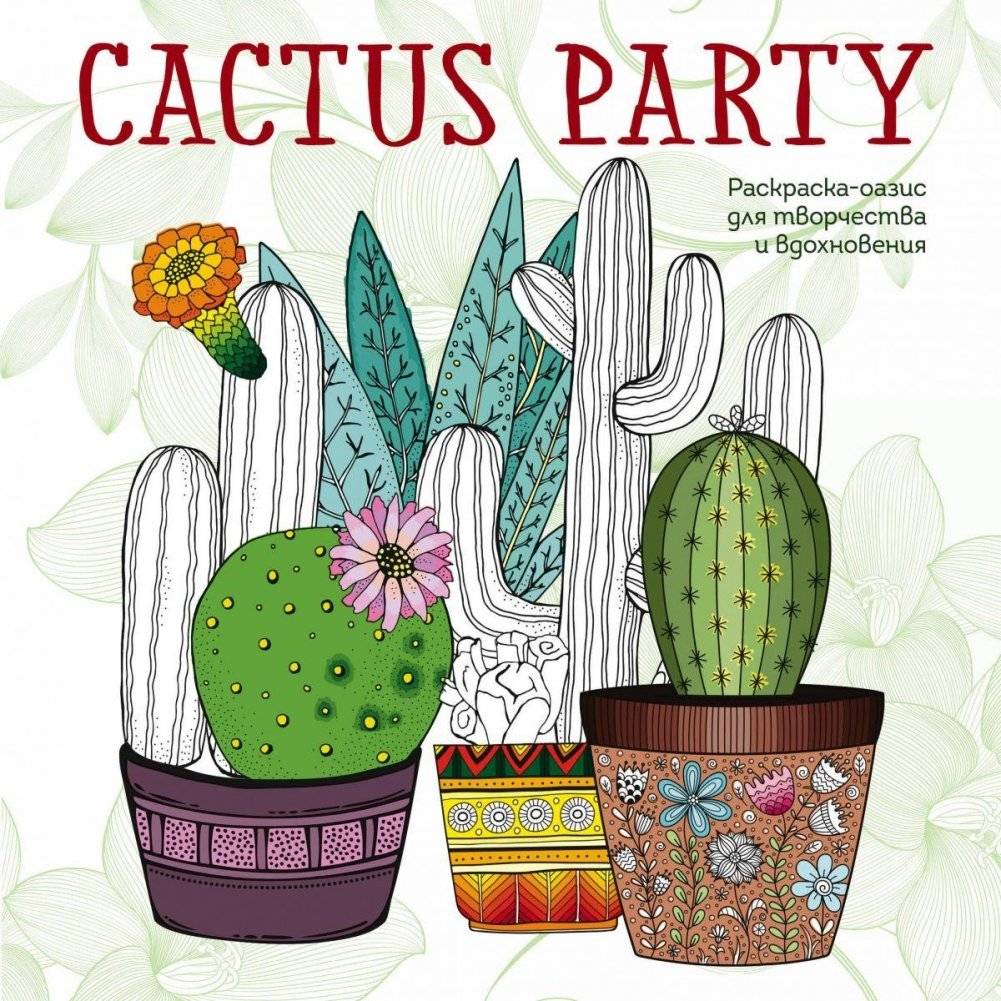 Cactus party. Раскраска-оазис для творчества и вдохновения | Cactus Party: A Coloring Oasis for Creativity and Inspiration