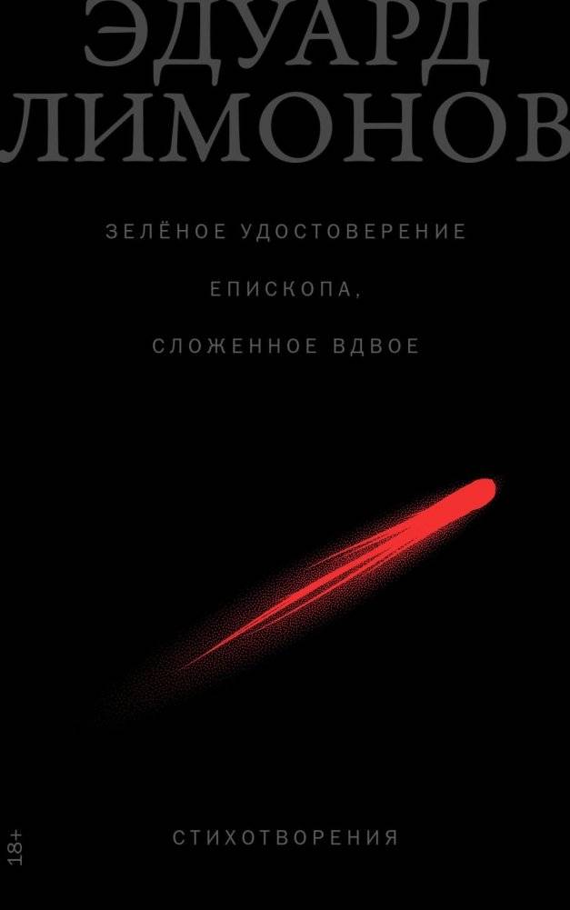 Зелёное удостоверение епископа, сложенное вдвое. Стихотворения | The Bishop's Green ID, Folded in Half. Poems